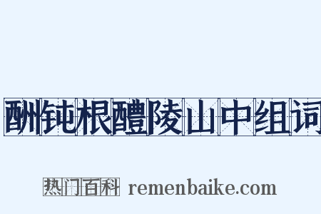 酬钝根醴陵山中组词是什么意思的图片